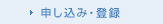 申し込み・登録