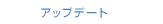 アップデート