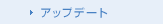 アップデート