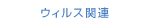 ウィルス関連