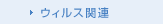 ウィルス関連