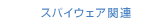 スパイウェア関連