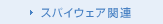 スパイウェア関連