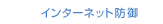 インターネット防御