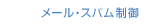 メール・スパム制御