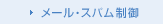 メール・スパム制御