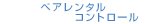 ペアレンタルコントロール
