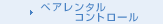 ペアレンタルコントロール