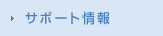 サポート情報