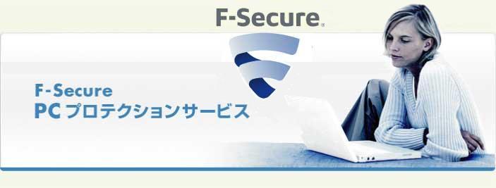 F-Secure PC プロテクションサービス