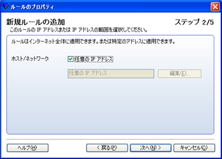 [ホスト/ネットワーク]で[任意のIPアドレス]にチェック