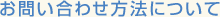 お問い合わせ方法について