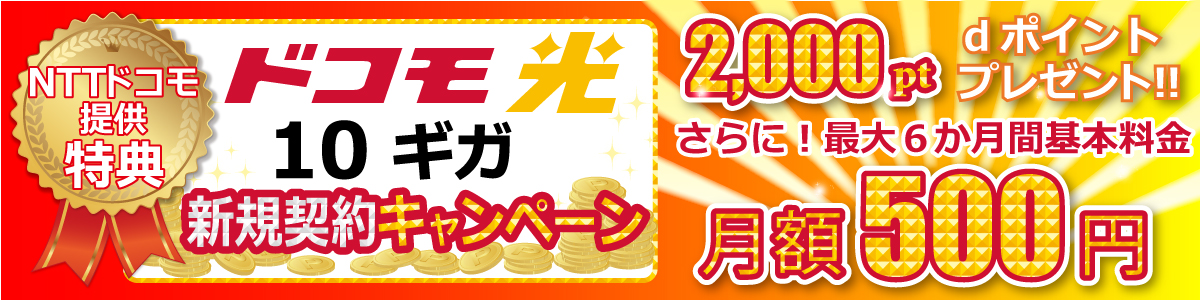 ドコモ光