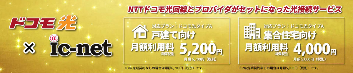 ドコモ光
