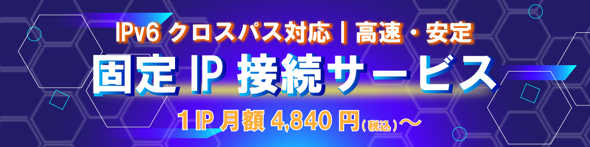 固定IPサービスのイメージ